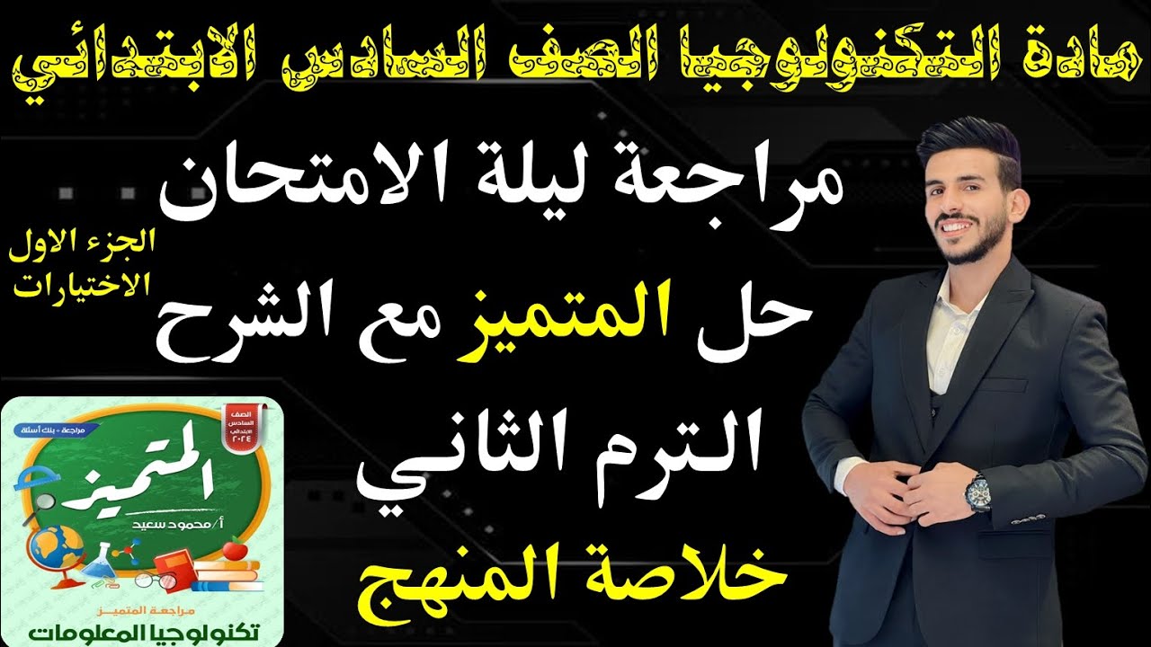 المراجعة النهائية | مادة التكنولوجيا الصف السادس الابتدائي الترم الثاني | حل اسئلة المتميز