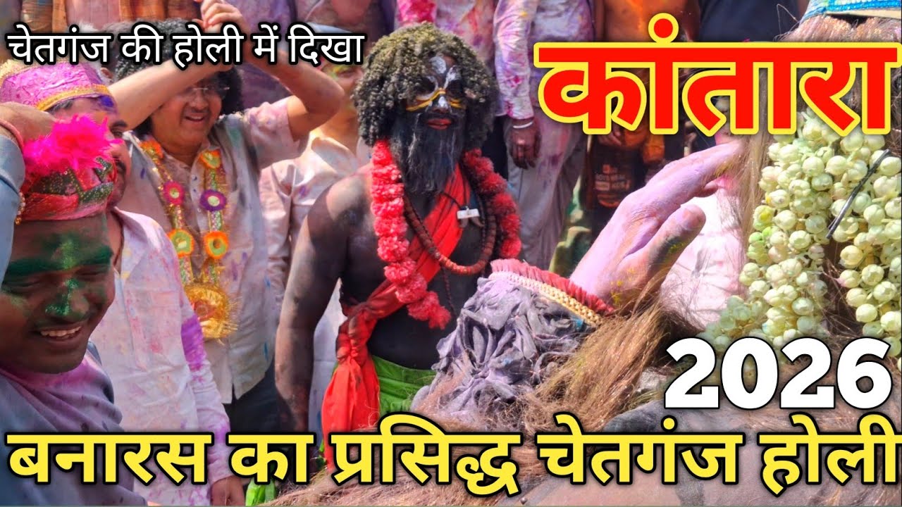 बनारस की सबसे खतरनाक होली! 😱 | Chetganj Holi Varanasi 2026 | Kantara in Banaras #holi2026 #news #4k