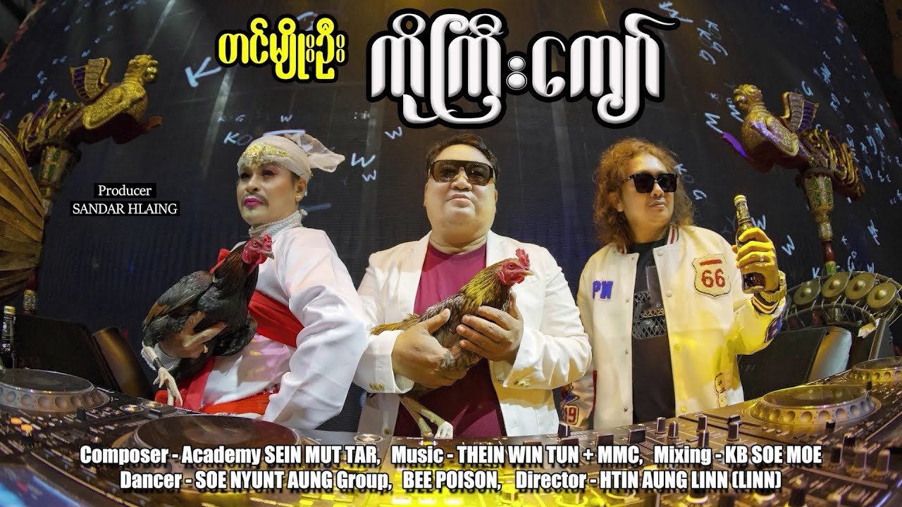 ကိုကြီးကျော် - တင်မျိုးဦး  #directorhtinaunglinn #myanmarmusic #music