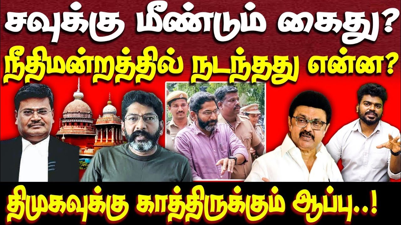 சவுக்கு சங்கர் VS நீதிபதி | உயர்நீதிமன்றத்தில் நடந்தது என்ன? | savukku shankar | bail | HC