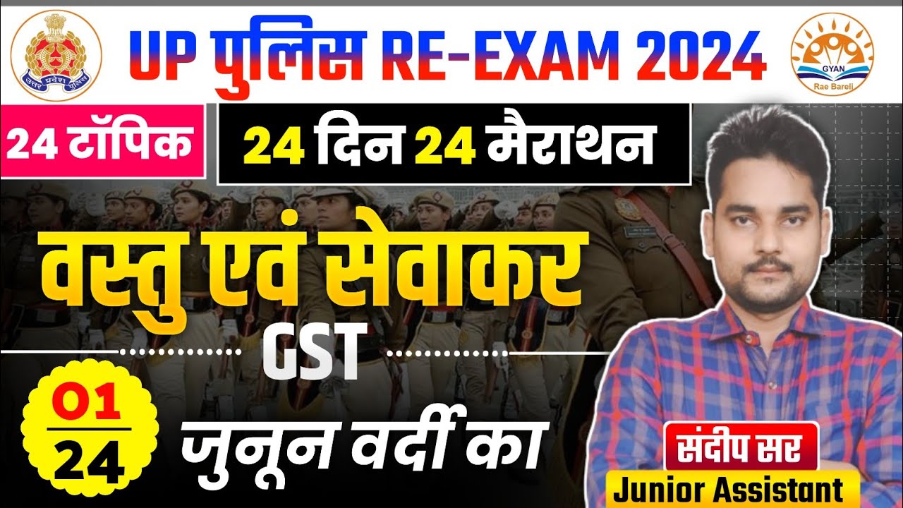 वस्तु एवं सेवाकर | जी.एस.टी | GST - Goods and service tax | UP Police | UPASI | Radio Operator 2024