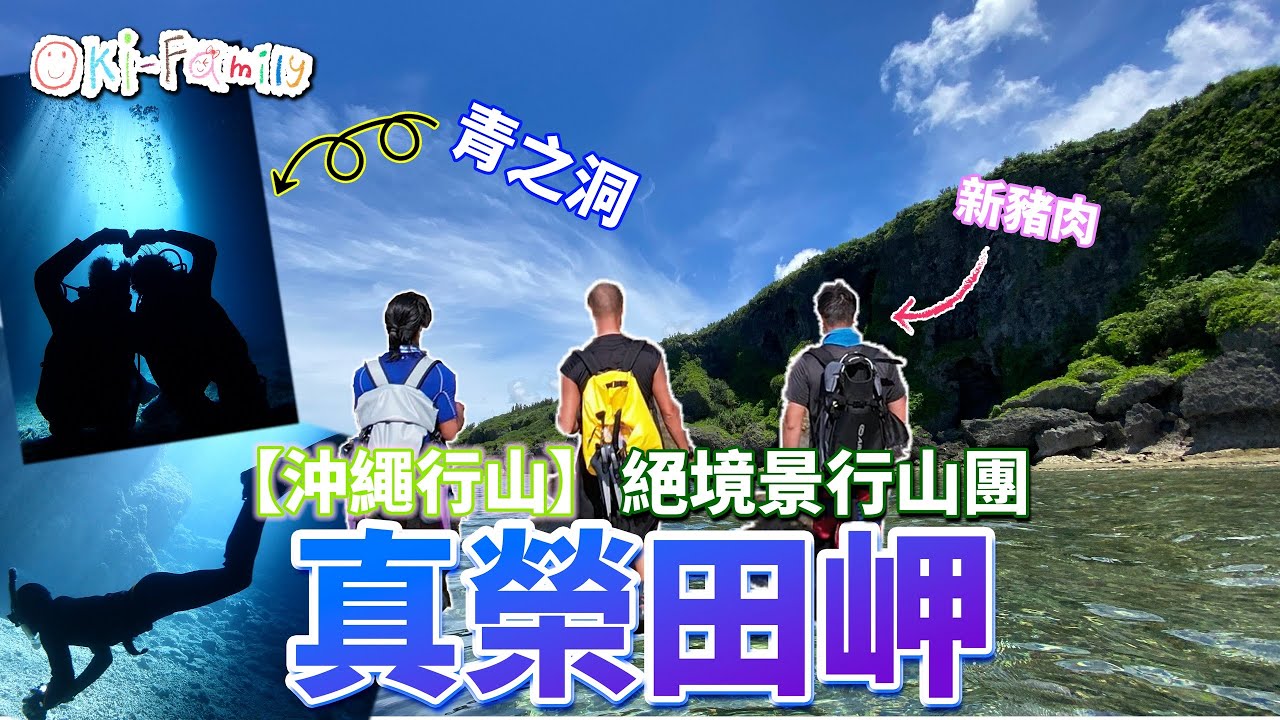 【沖繩行山】#水龍捲 #真榮田岬 #青之洞 絕境景行山團 (廣東話中字)