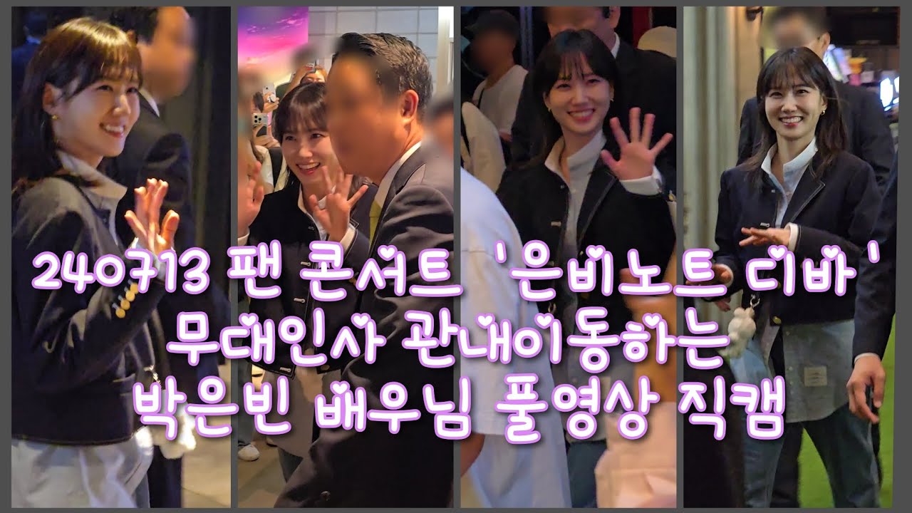 240713 팬 콘서트 '은비노트 디바' 무대인사 관내이동하는 박은빈 배우님 풀영상 4K 직캠