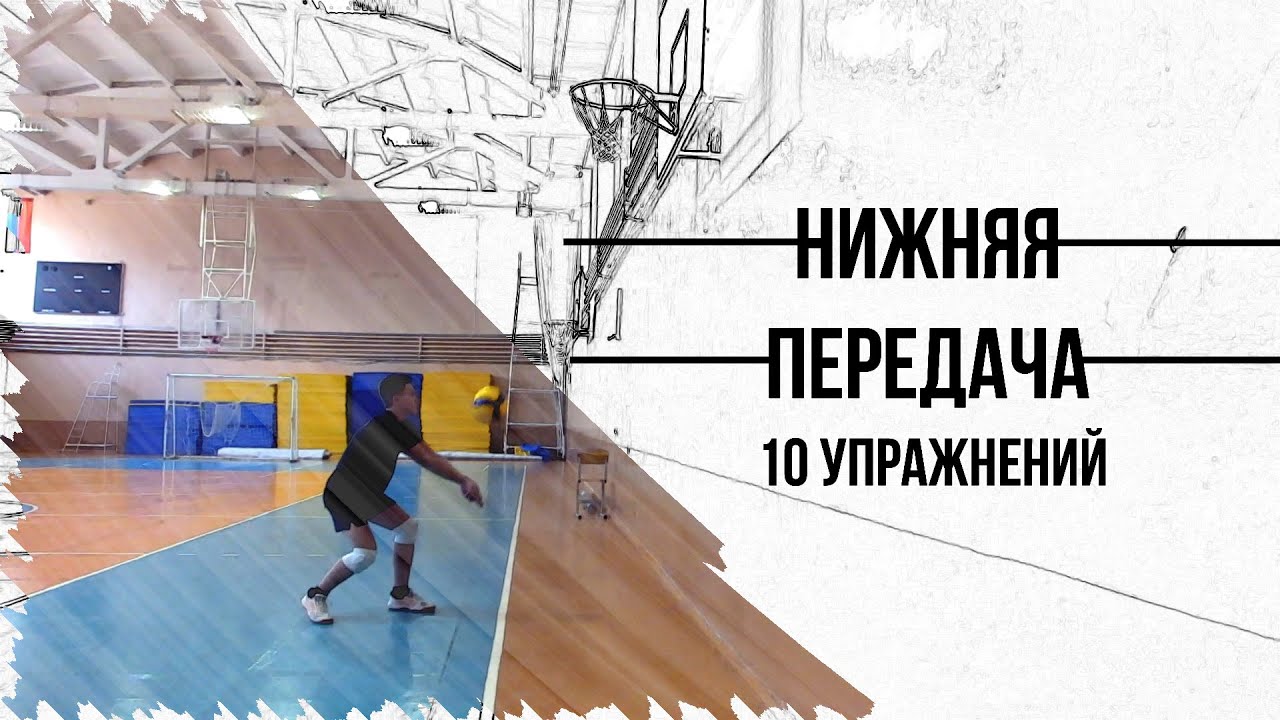 Как Делать НИЖНЮЮ ПЕРЕДАЧУ | Техника + Упражнения
