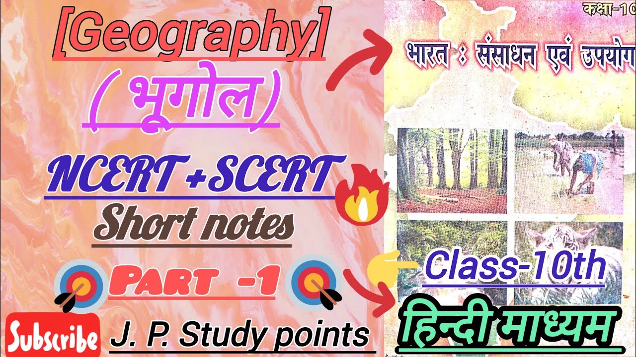 Class-10 [ geography] भूगोल ( NCERT + SCERT) short notes, अध्याय -1  ( संसाधन: विकास एवं उपयोग)