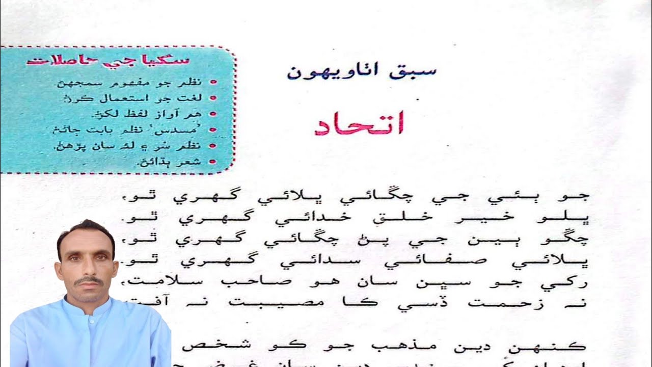 Lesson 28 Ithad Class 7 Sindhi Reading | سبق اٺاويھون اتحاد درجو ستون سنڌي سنڌ ٽيڪسٽ بڪ پڙهڻ 