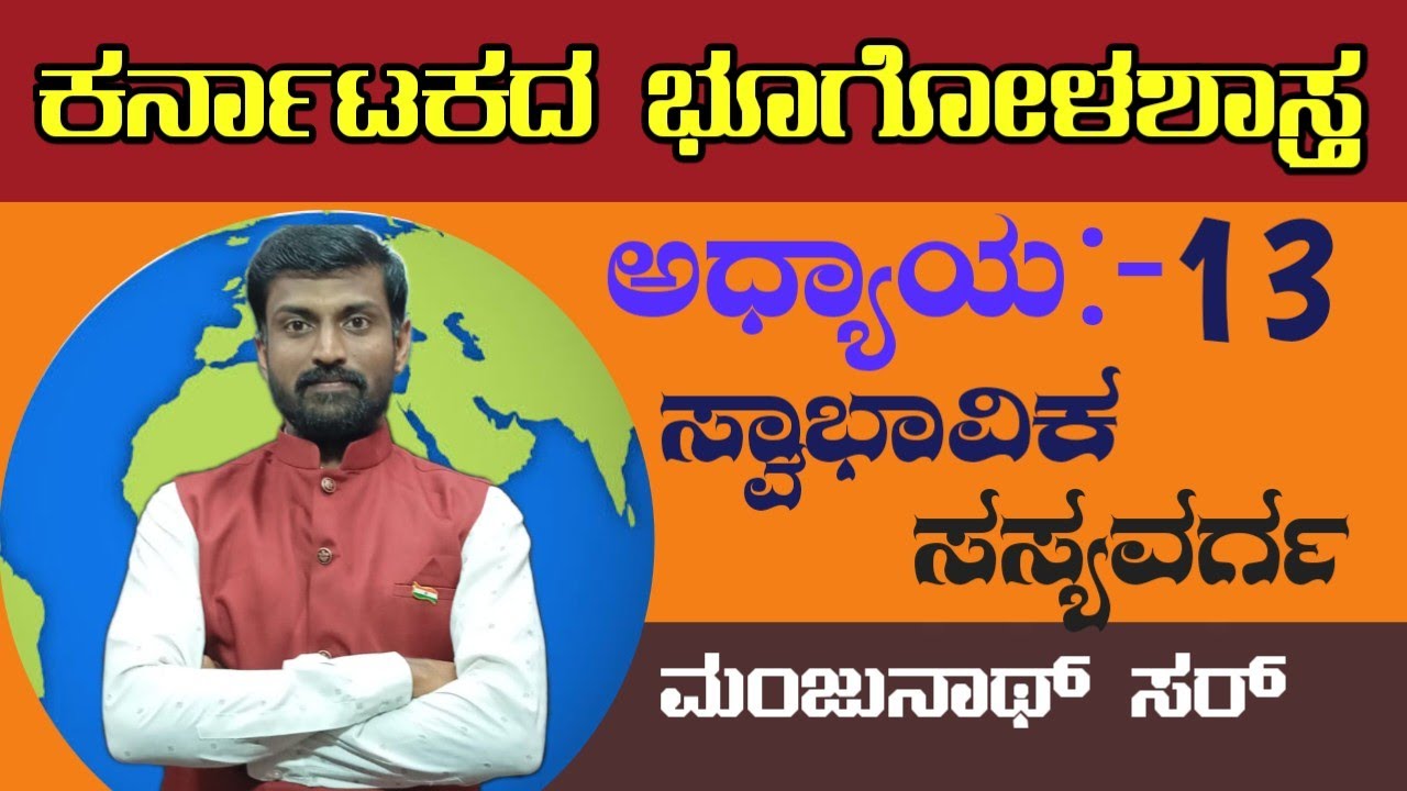 ಸ್ವಾಭಾವಿಕ ಸಸ್ಯವರ್ಗ.  all classes available in Description box 👇👇👇👇👇👇