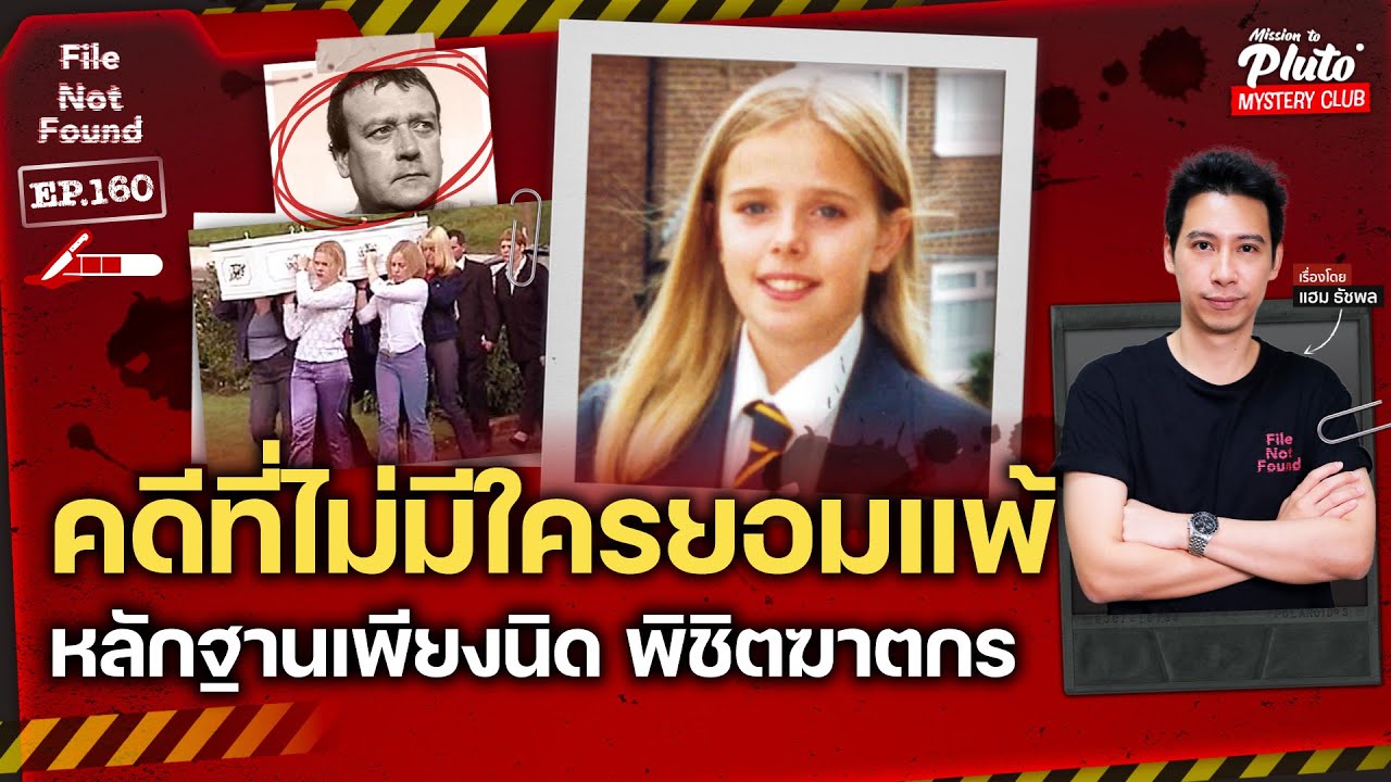 คดีที่ไม่มีใครย่อท้อ หลักฐานเพียงนิด พิชิตฆาตกร | File Not Found EP.160 | Mission to Pluto