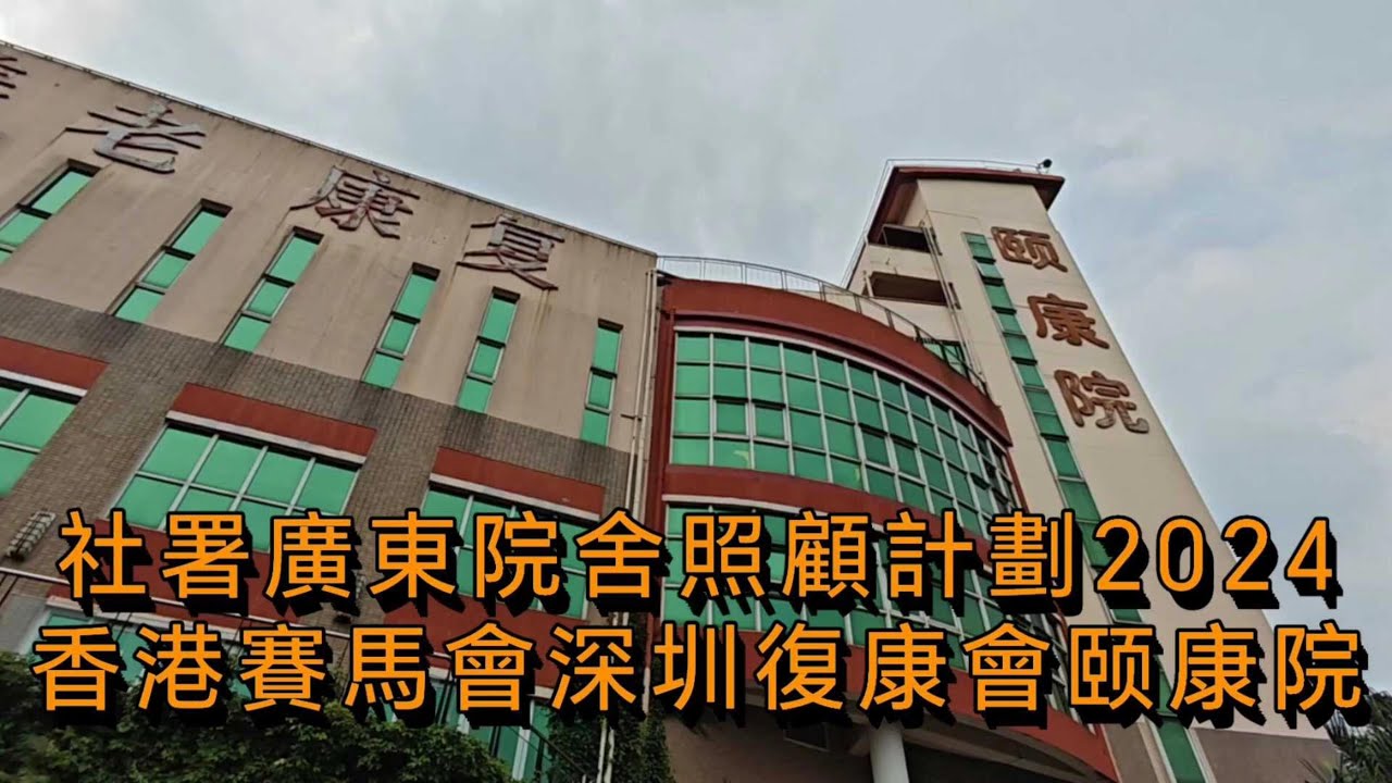 養老諸事丁/港人大灣區養老/社署廣東院舍計劃/深圳鹽田復康會頤康院