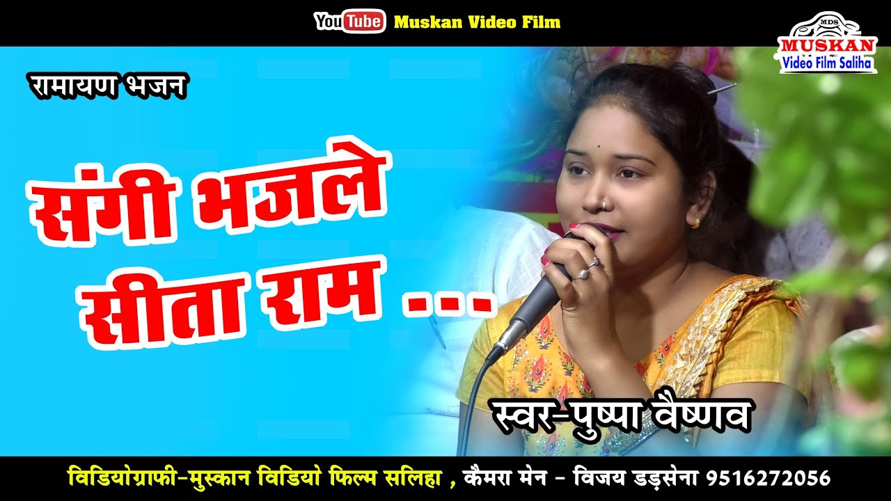 Pushpa Vaishnav ! sangi bhajle sita ram ! ramayan bhajan !