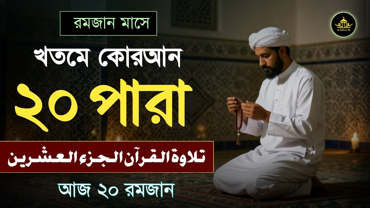 ২০ তম পারা রমজান মাসে কুরআন তিলাওয়াত | রমজানের কুরআন তিলাওয়াত | Para 20 Juz By Qari Alaa Aqel