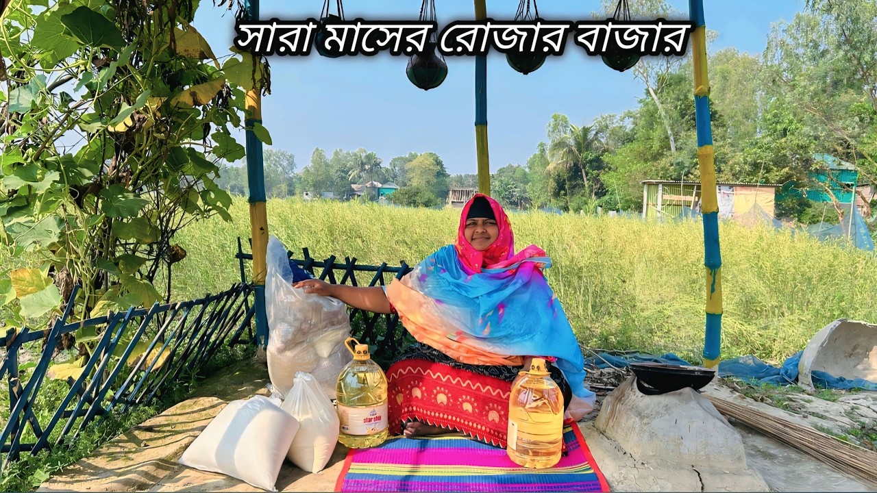 রোজার মাসের জন্য কি কি বাজার করে আনলাম  | Mimi village vlogs