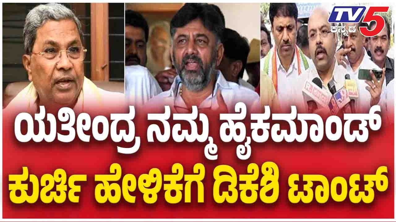 DK Shivakumar Vs Yathindra Siddaramaiah: ಯಯತೀಂದ್ರ ನಮ್ಮ ಹೈಕಮಾಂಡ್ ಕುರ್ಚಿ ಹೇಳಿಕೆಗೆ ಡಿಕೆಶಿ ಟಾಂಟ್