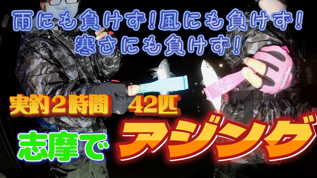 2024.2.23 志摩半島でナイトアジング。雨にも負けず。風にも負けず。寒さにも負けず。