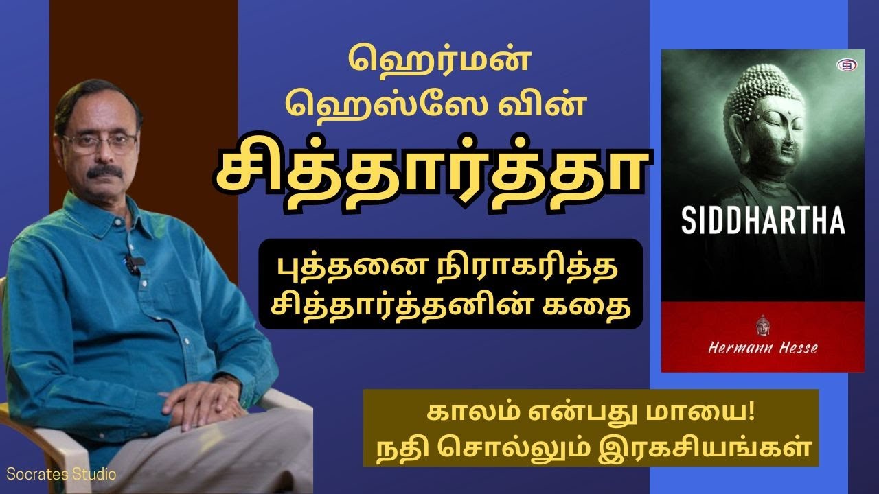 Siddhartha l Herman Hesse l  சித்தார்த்தா l புத்தரை நிராகரித்த சித்தார்த்தனின் கதை ll பேரா.இரா.முரளி