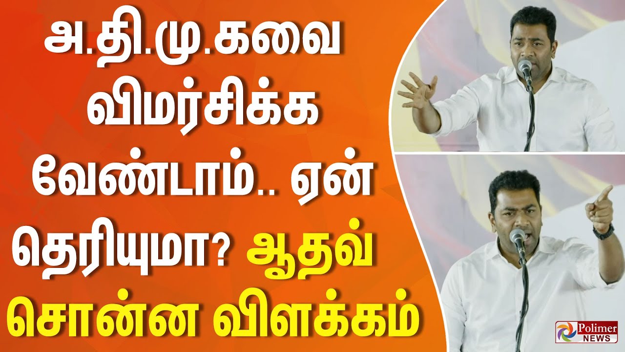 அ.தி.மு.கவை விமர்சிக்க வேண்டாம்.. ஏன் தெரியுமா? ஆதவ் சொன்ன விளக்கம்