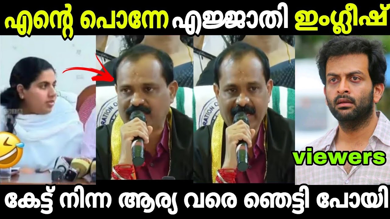 സുരേഷ് ഗോപിയെ വെല്ലുന്ന ഇംഗ്ലീഷ്😳😳| V V Rajesh| Arya Rajendran| Vv rajesh latest Mayor| Troll 