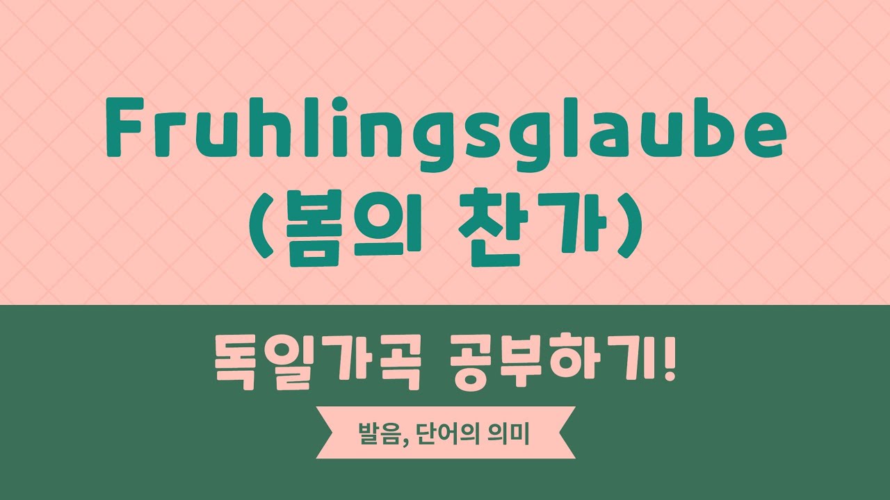 Fruhlingsglaube 공부하기(@paulsmusicT) 독일가곡