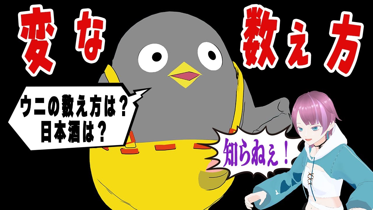 貝類から夢まで全部違う数え方って何なの