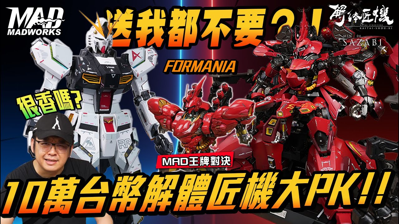 MAD王牌對決-10萬台幣解體匠機大PK！！ 送我都不要？！#sazabi  #解體匠機 #牛鋼 #沙薩比 #FORMANIA