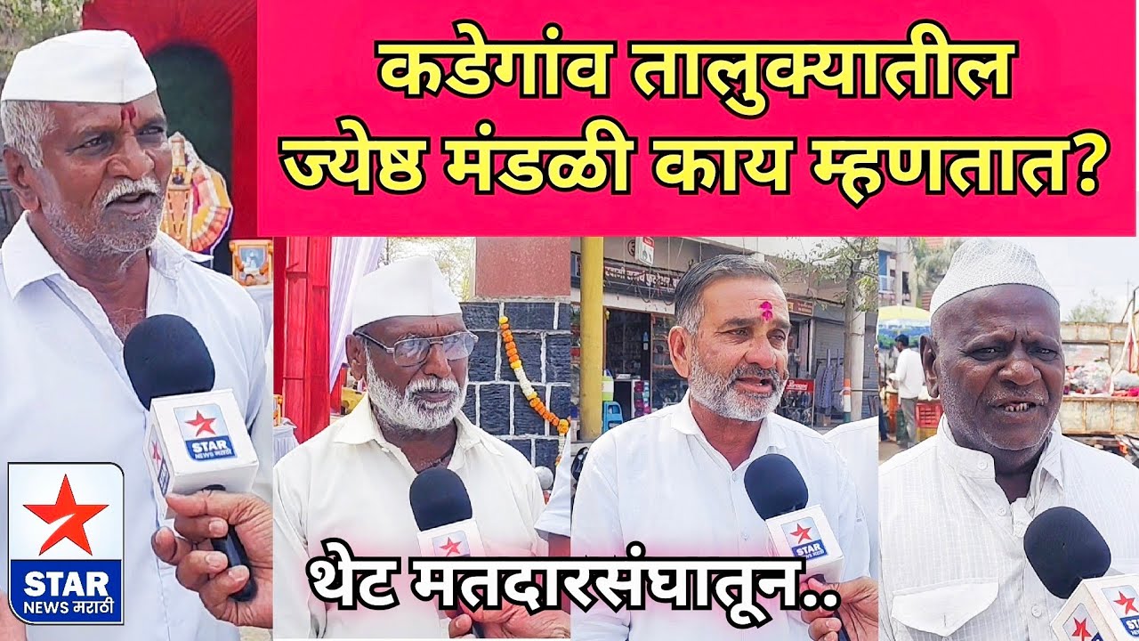 पलूस-कडेगांव तालुक्यातील ज्येष्ठ मंडळी काय म्हणतात? पहा थेट त्यांच्या मतदारसंघातून..