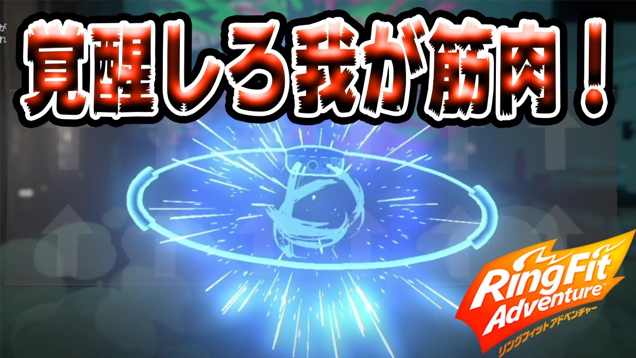 [リングフィットアドベンチャー]　語彙力がなくなるぐらいしんどいダンスモード