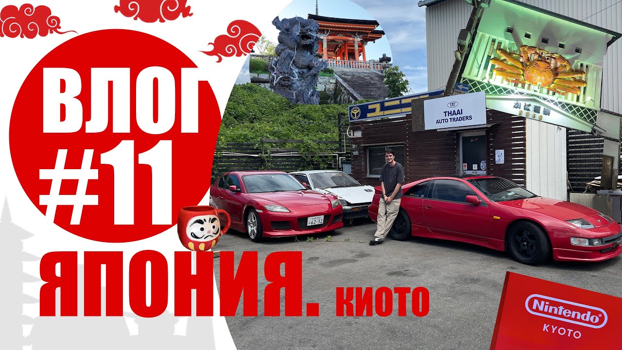 ВЛОГ: ГУЛЯЕМ ПО КИОТО- ЗАБРЕЛИ В ОКРАИНЫ В ПОИСКАХ ЛЕГЕНД INITIAL D