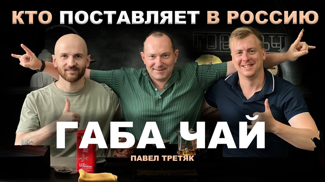 Габа чай | Интервью с Павлом Третяком 