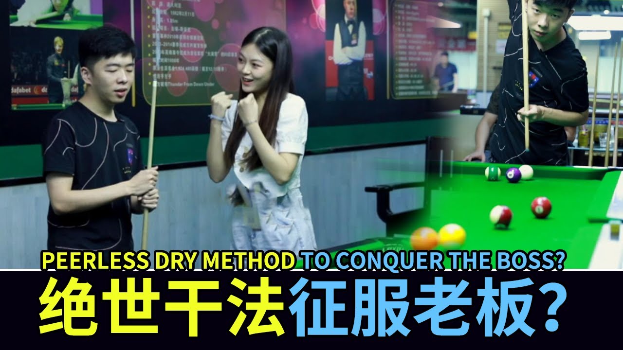 Billiards guy candidates sparring, peerless ability to conquer dry boss, successful entry 【WangMena】