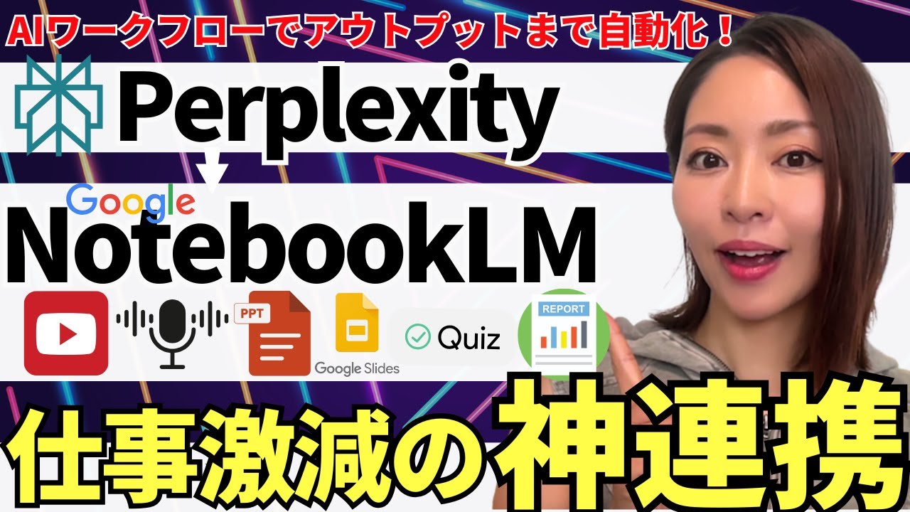 【仕事激減‼️】「NotebookLM」に最新アプデ！×Perplexityと組み合わせて業務を超効率化する方法を徹底解説（プロンプト付）