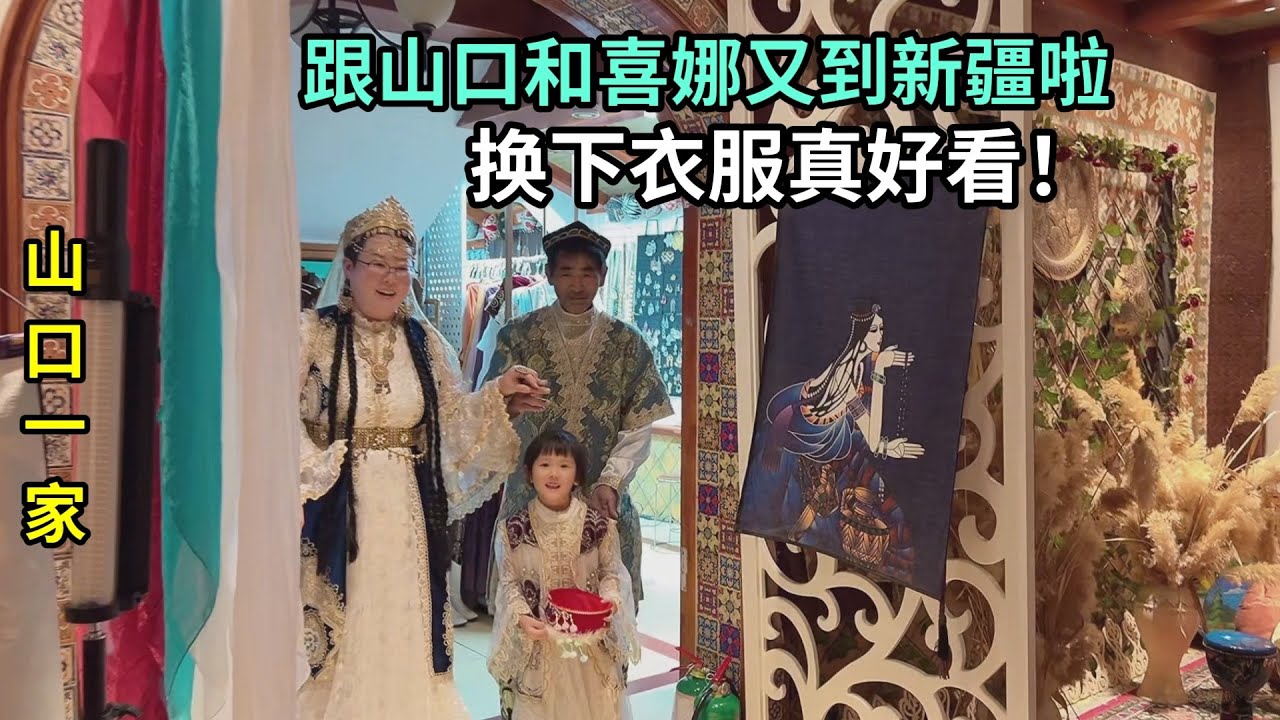 我們到達新疆了，帶日本老公體驗當地服飾，太新奇了