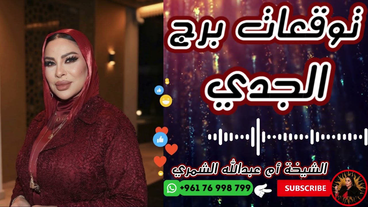 توقعات برج الجدي 🐐 مع الشيخة أم عبدالله الشمري 11/03/2026