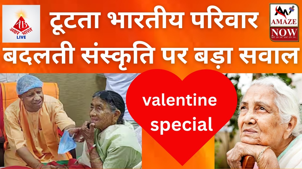 “विदेश में बच्चे, वृद्धाश्रम में मां-बाप! कौन जिम्मेदार?” |#yogiadityanath #family #valentineday