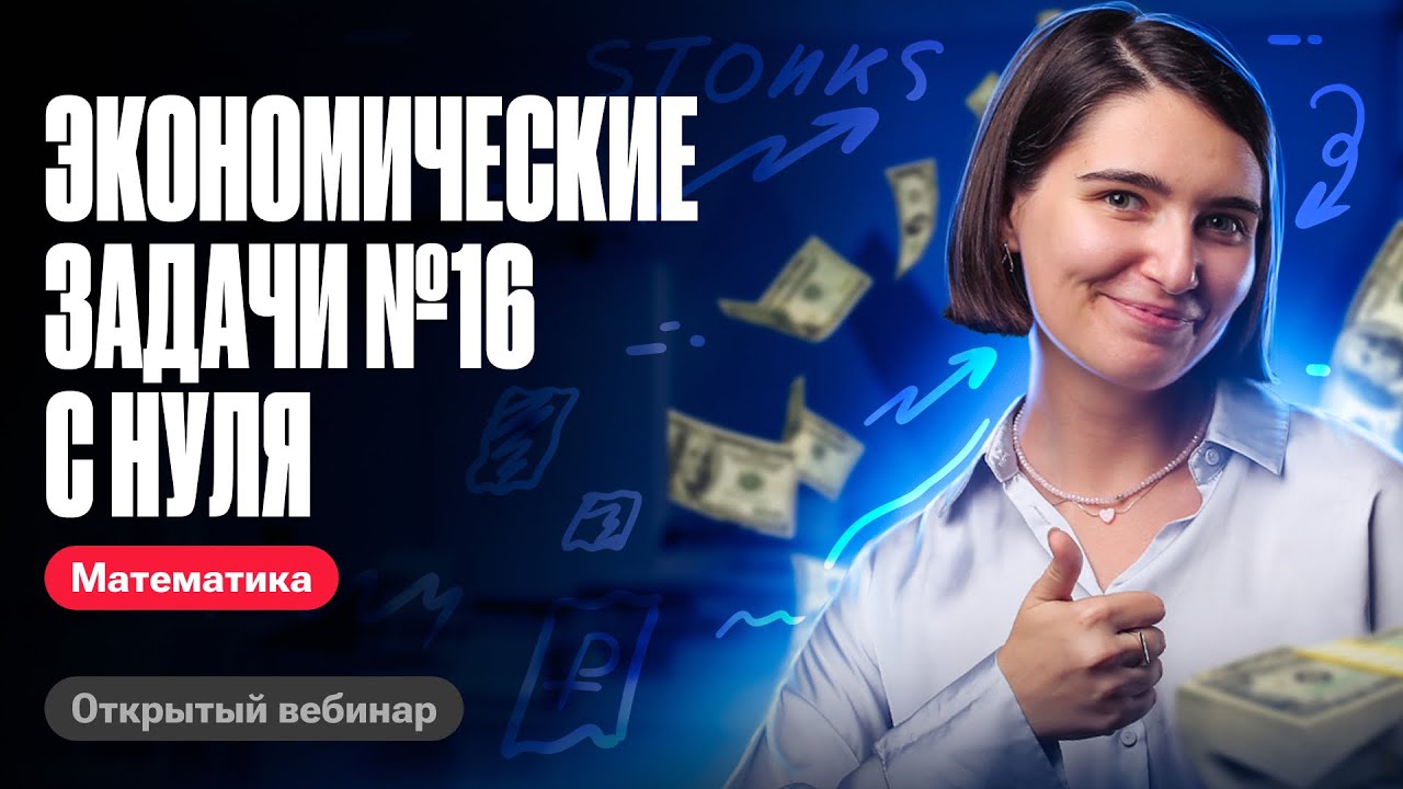 Экономические задачи №16 с нуля | ЕГЭ по математике | Аня Матеманя 100бальный