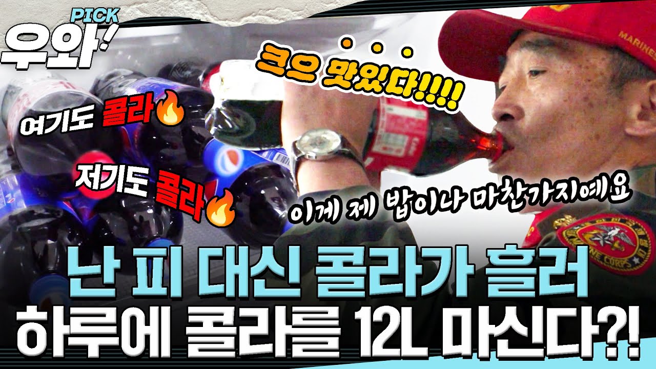 [⭐&zwj;️#우와픽] 콜라&hearts;️아저씨, 하루에 12L 마시는 아저씨의 사연은? #순간포착세상에이런일이 #우와한비디오 #우와픽