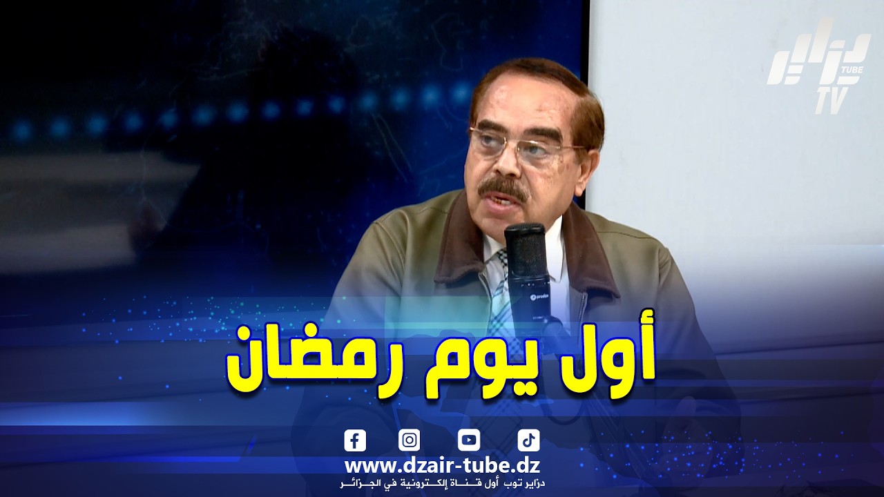 #شاهد...العالم الفلكي لوط #بوناطيرو لدزاير توب...هذا هو موعد أول يوم من شهر رمضان الفضيل لهذه السنة