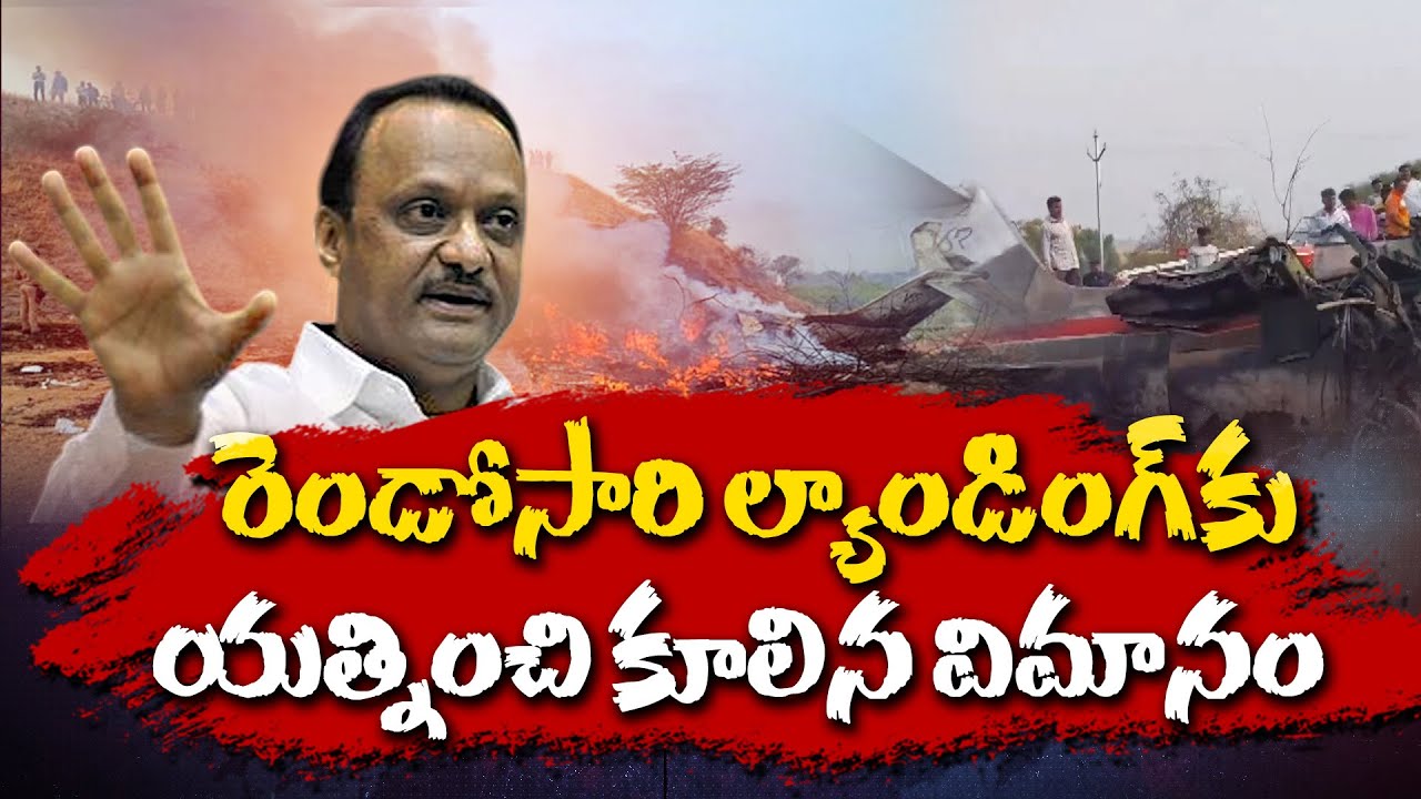 Plane Crashes While Attempting Second Landing | Ajit Pawar's Plane Crash