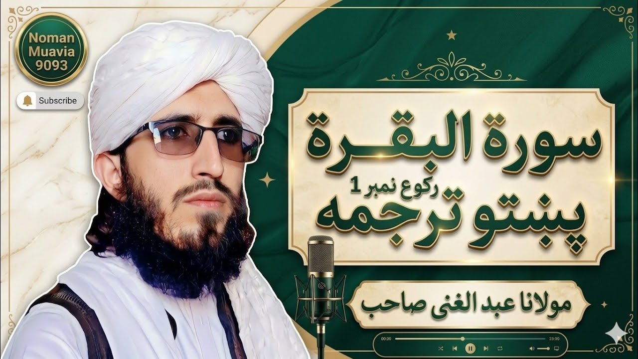 Surah Al-Baqarah Ruku 1: Pashto Translation & Explanation by Maulana Abdul Ghani Sahib