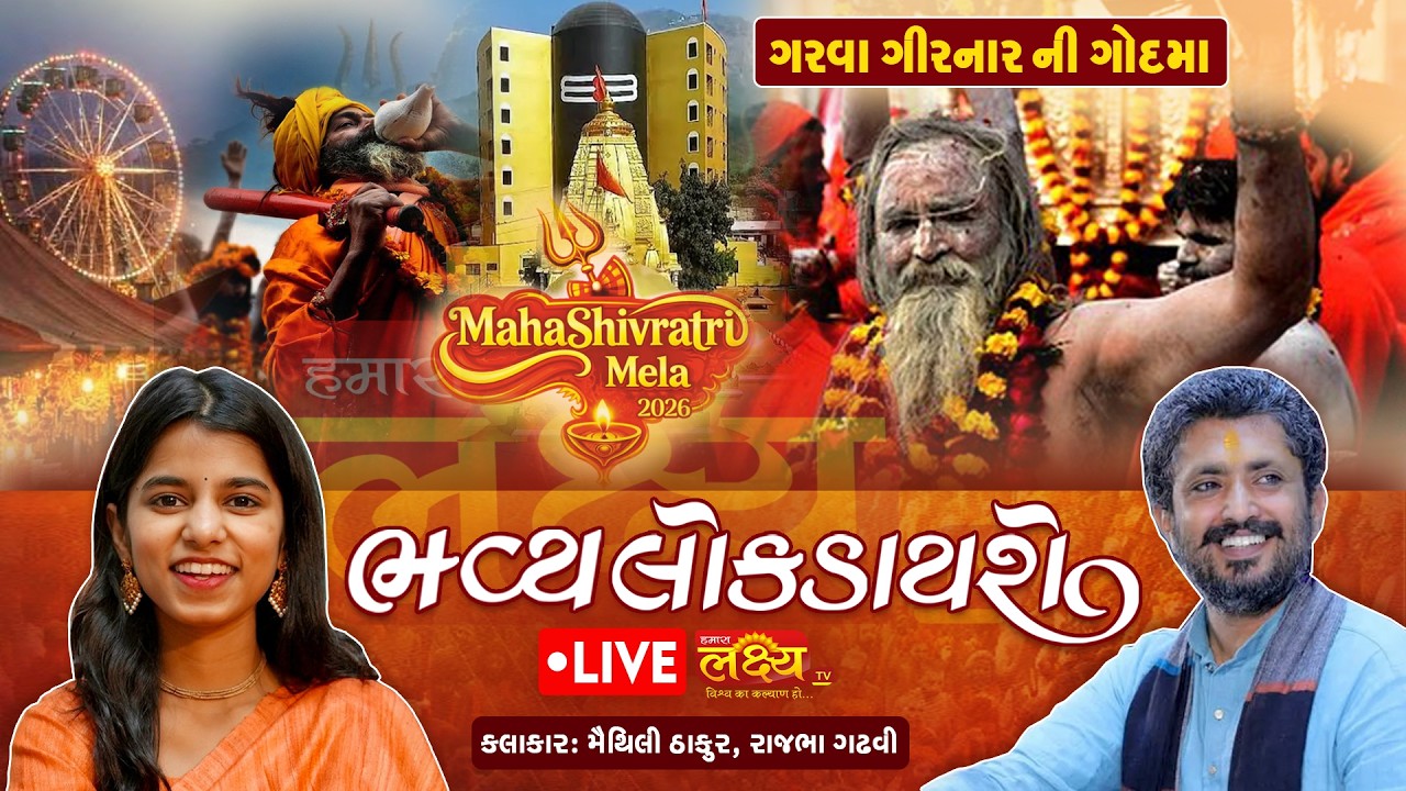 LIVE || Maha Shivratri 2026 || Bhavya Lok Dayaro|| Rajbha Gadhvi ||  Maithili Thakur || Junagadh