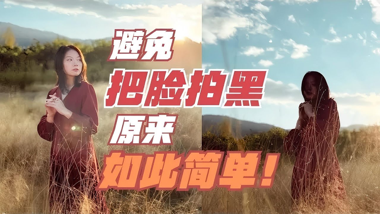 别再拍出大黑脸了！摄影师教你用手机拍出专业级人像｜拍照技巧