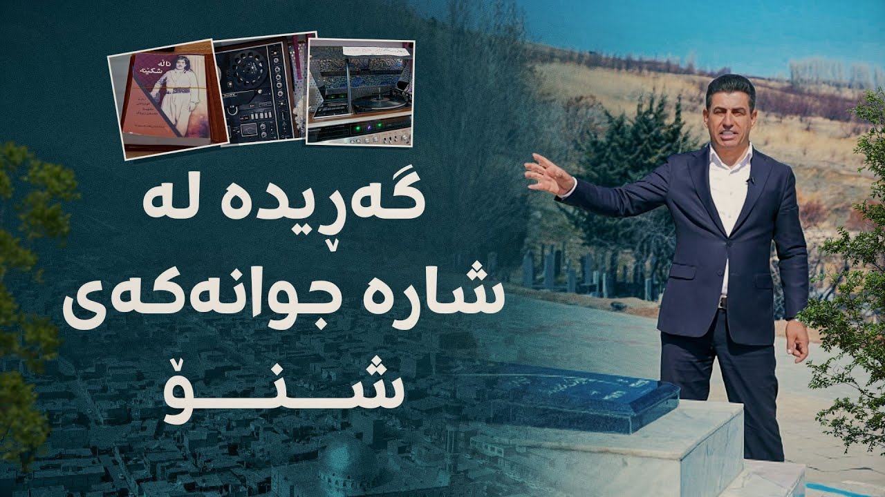 گەڕیدە لە ماڵی هاوڕێیەکی گیانی بە گیانیی حەسەن زیرەک لە شنۆ