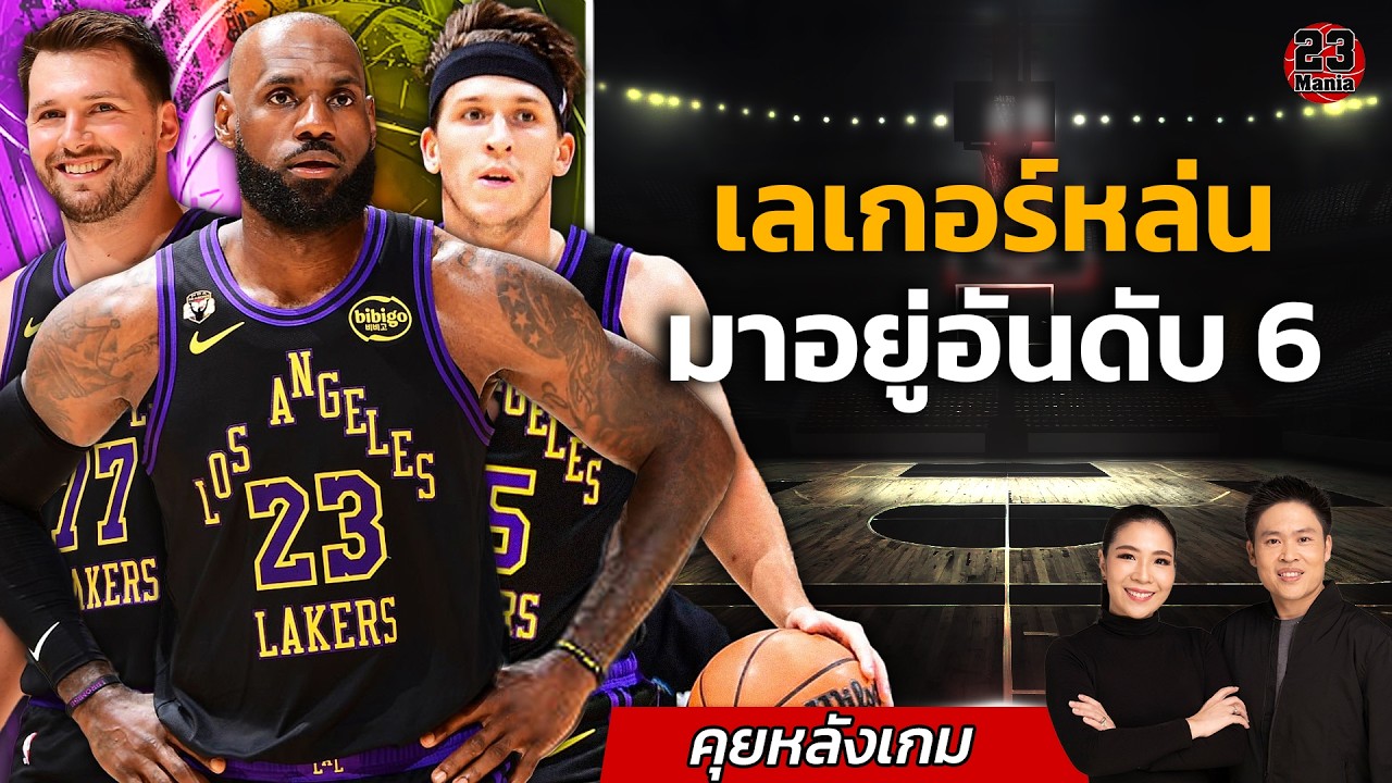 เลเกอร์พลาดท่าแมจิกแพ้อย่างเจ็บปวด! คุมิงก้าเปิดตัวสวยงาม! วอริเออร์ปั่นป่วนต่อเนื่อง! แคฟอัดนิคส์!