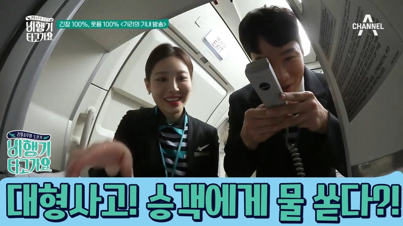 ♨대형사고♨ 기리 승무원, 승객에게 물 쏟다?! 능숙해진 유라 승무원의 기내 판매! l 비행기 타고 가요 8회 다시보기