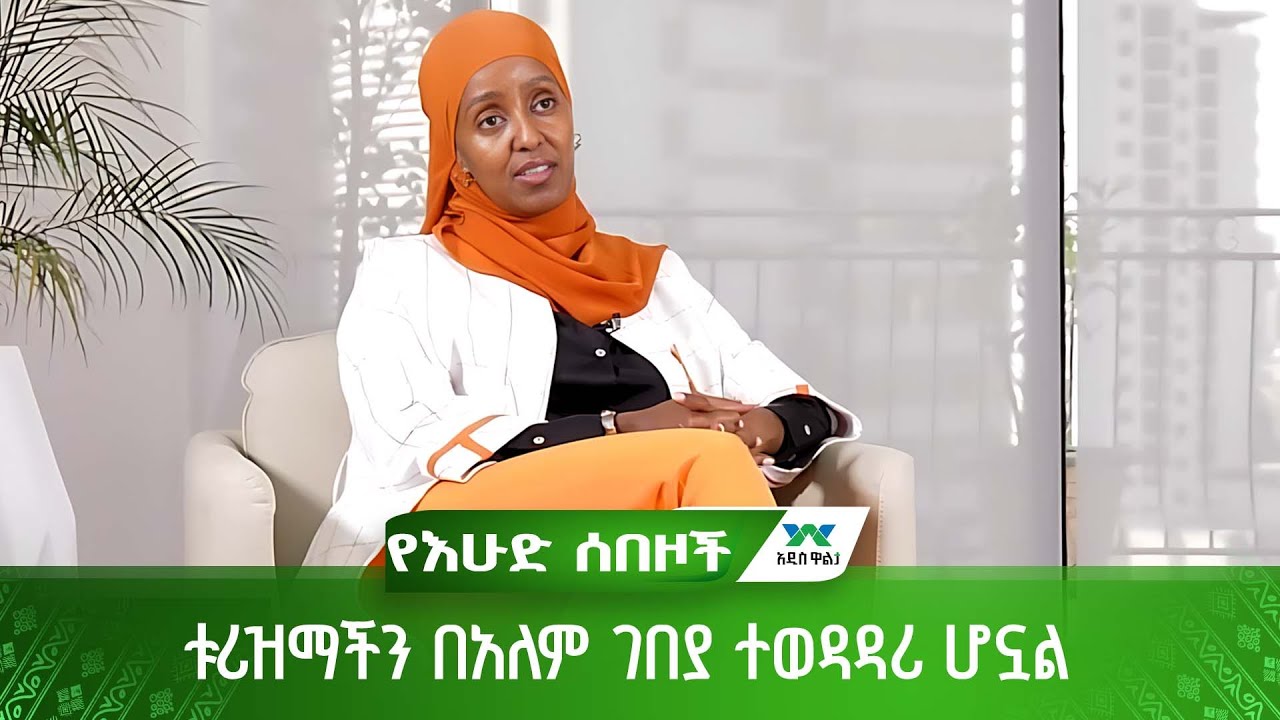 "ቱሪዝማችን በአለም ገበያ ተወዳዳሪ ሆኗል" - የቱሪዝም ሚኒስትር ዴኤታ ሌንሳ መኮንን