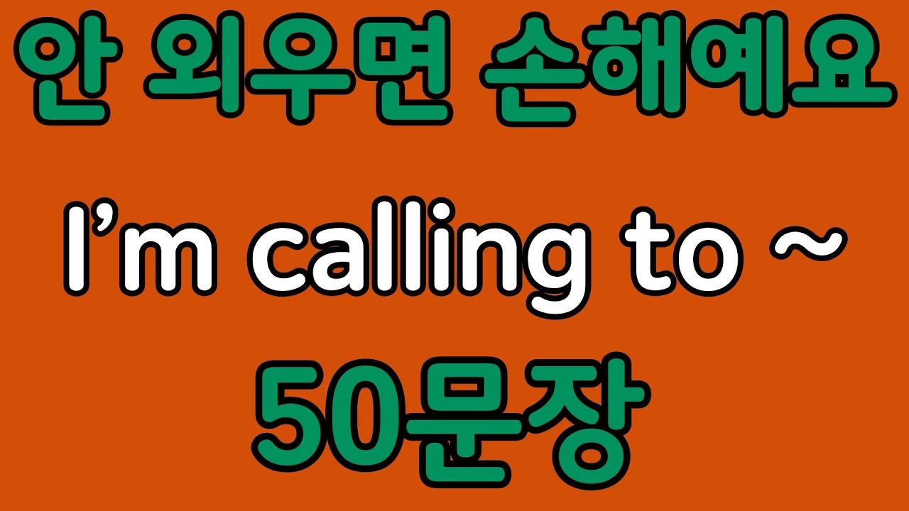 패턴영어 | I&rsquo;m calling to~ 패턴으로 배우는 영어 표현 50문장 | 왕초보 영어회화