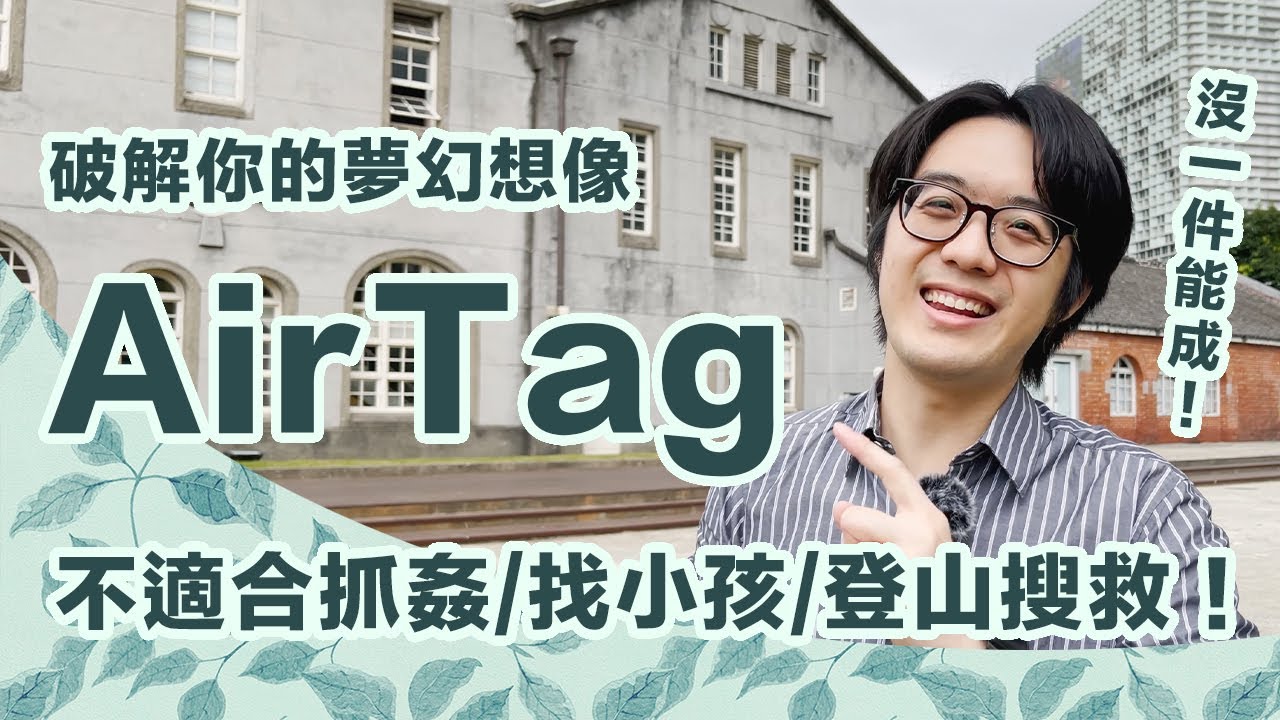 蘋果AirTag沒那麼神！抓姦/找老人/顧小孩/找機車/登山搜救，都不合適！【CC字幕＋4K】