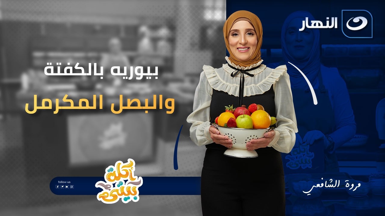 بيوريه بالكفتة والبصل المكرمل | أكلة بيتي | الحلقة الكاملة | 14 فبراير2026