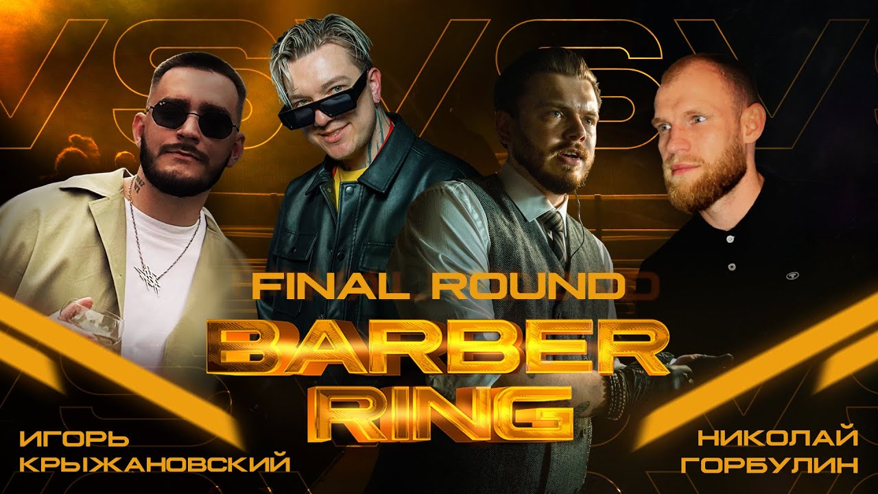 BARBER RING🔥ROUND 3/3🔥2 СЕЗОН🔥ФИНАЛ | ИГОРЬ КРЫЖАНОВСКИЙ VS НИКОЛАЙ ГОРБУЛИН