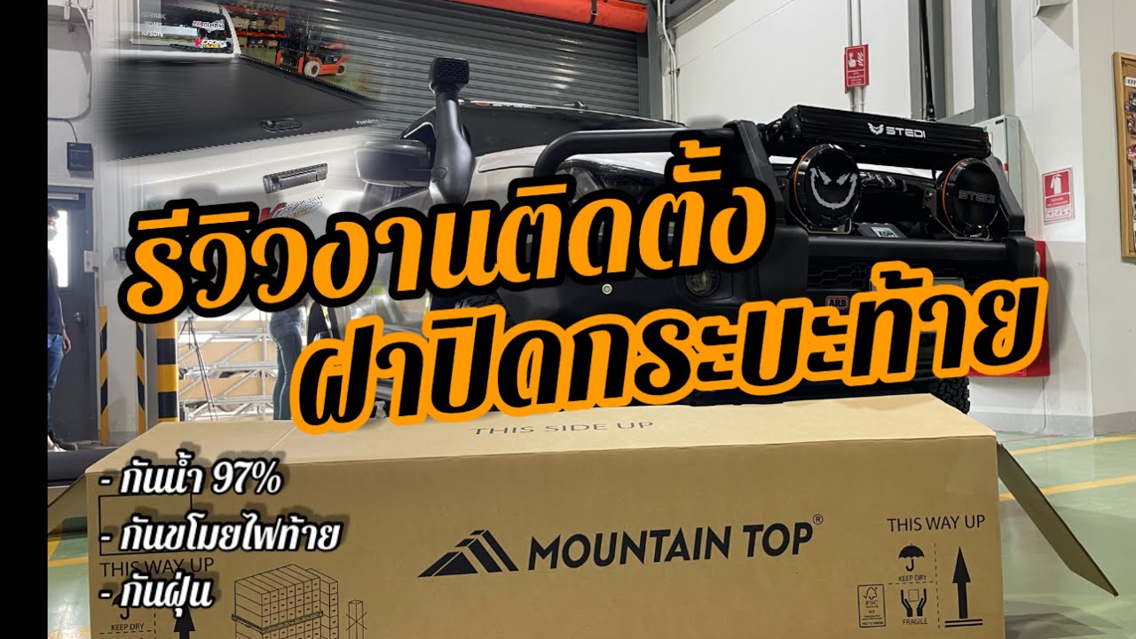 รีวิว ติดตั้งฝาปิดกระบะท้าย MOUNTAIN TOP
