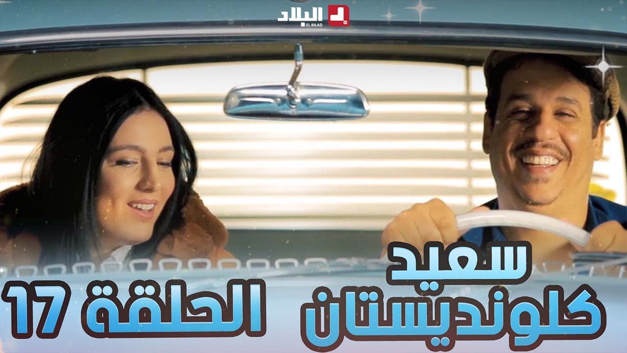 سعيد الكلونديستان | الحلقة السابعة عشر | Said Clandestin | Episode 17